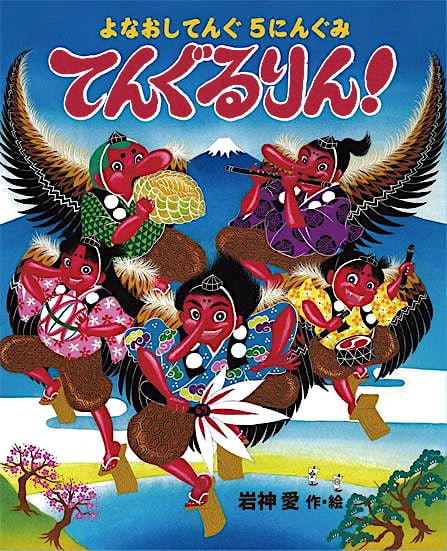 絵本「よなおしてんぐ５にんぐみ てんぐるりん！」の表紙（詳細確認用）（中サイズ）