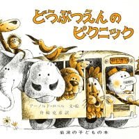 絵本「どうぶつえんのピクニック」の表紙（サムネイル）