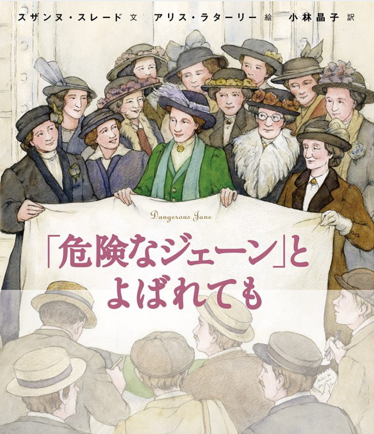 絵本「「危険なジェーン」とよばれても」の表紙（詳細確認用）（中サイズ）