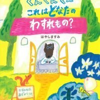 絵本「くんくんくん これはどなたのわすれもの？」の表紙（サムネイル）