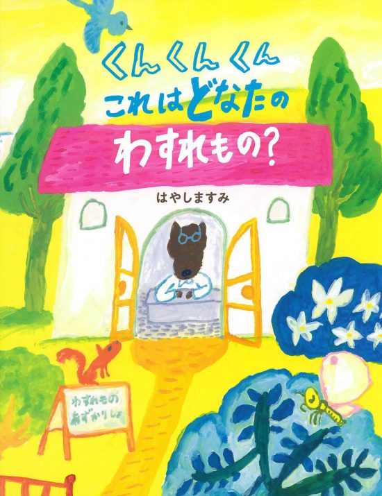 絵本「くんくんくん これはどなたのわすれもの？」の表紙（全体把握用）（中サイズ）