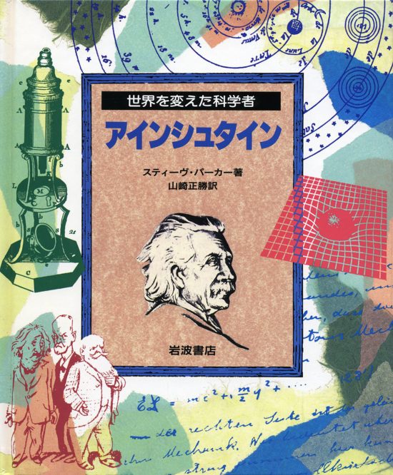 絵本「アインシュタイン」の表紙（全体把握用）（中サイズ）