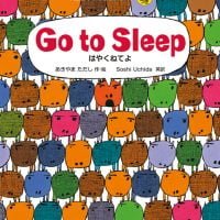 絵本「Go to Sleep はやくねてよ」の表紙（サムネイル）