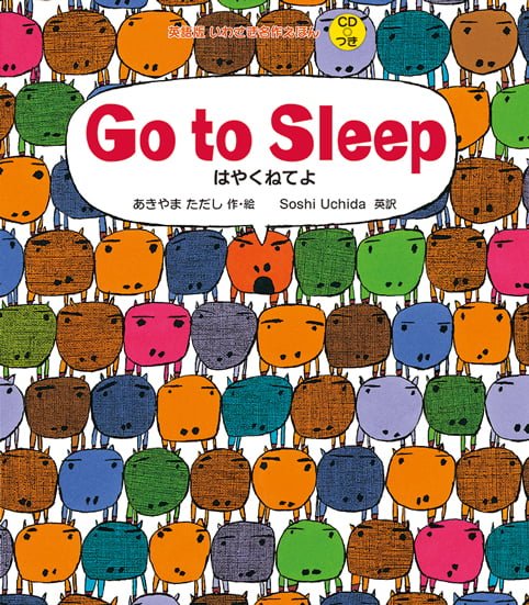 絵本「Go to Sleep はやくねてよ」の表紙（詳細確認用）（中サイズ）