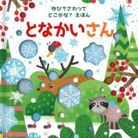 絵本「となかいさん」の表紙（サムネイル）