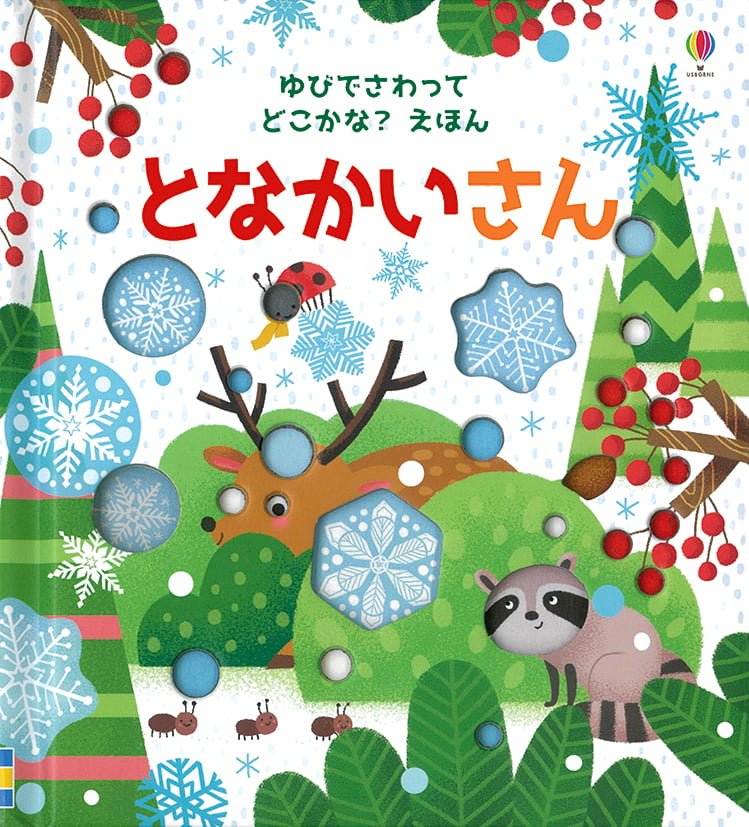 絵本「となかいさん」の表紙（詳細確認用）（中サイズ）