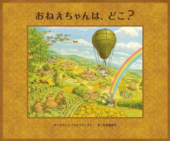 絵本「おねえちゃんは、どこ？」の表紙（全体把握用）（中サイズ）