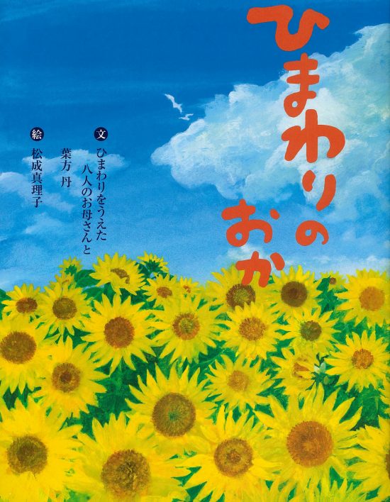 絵本「ひまわりの おか」の表紙（全体把握用）（中サイズ）