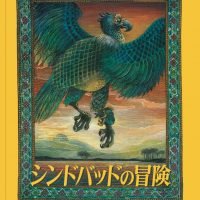 絵本「シンドバッドの冒険」の表紙（サムネイル）