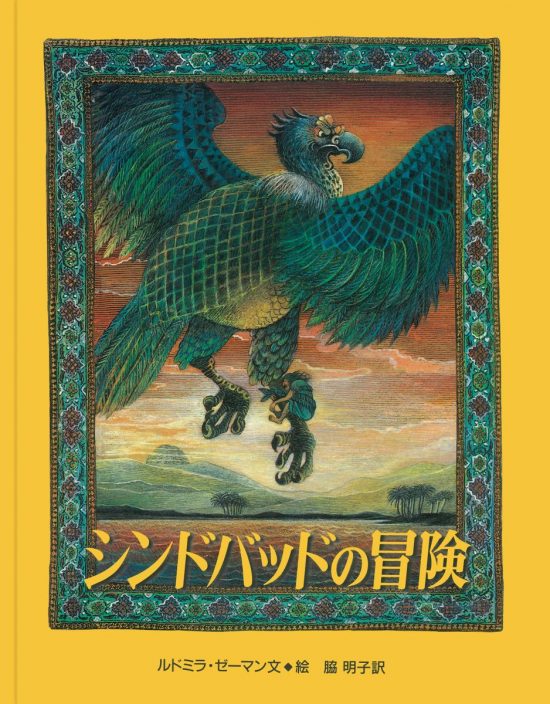 絵本「シンドバッドの冒険」の表紙（中サイズ）