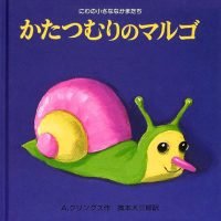 絵本「かたつむりのマルゴ」の表紙（サムネイル）