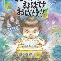 絵本「おばけ おばけ おばけ！！」の表紙（サムネイル）