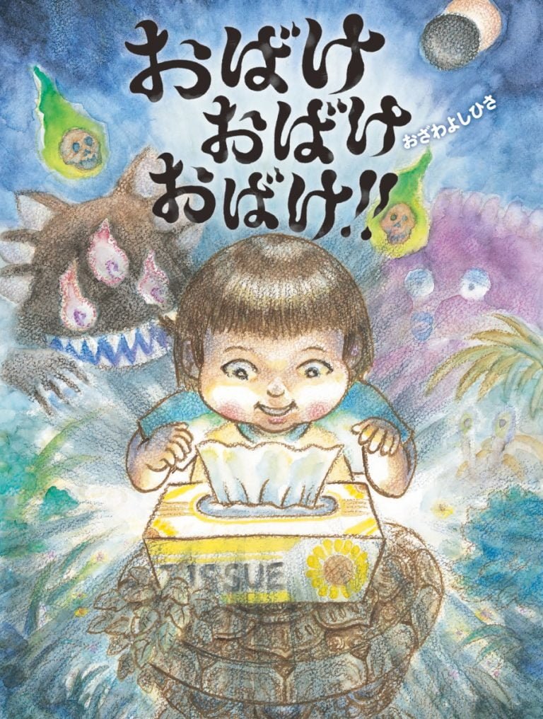 絵本「おばけ おばけ おばけ！！」の表紙（詳細確認用）（中サイズ）