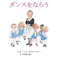 絵本「ダンスをならう」の表紙（サムネイル）