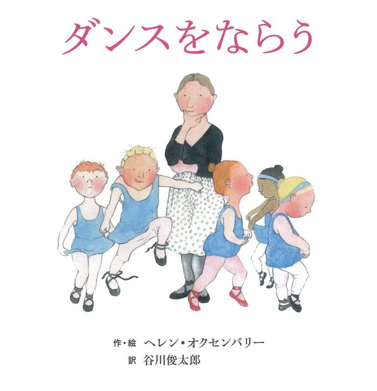 絵本「ダンスをならう」の表紙（詳細確認用）（中サイズ）