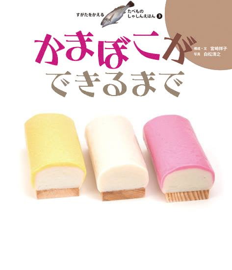 絵本「かまぼこができるまで」の表紙（中サイズ）