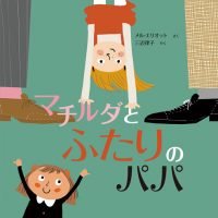 絵本「マチルダとふたりのパパ」の表紙（サムネイル）