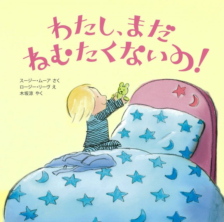 絵本「わたし、まだ ねむたくないの！」の表紙（詳細確認用）（中サイズ）