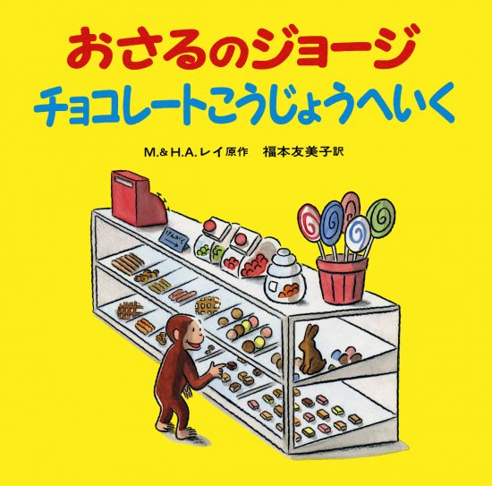 絵本「おさるのジョージ チョコレートこうじょうへいく」の表紙（中サイズ）