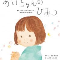 絵本「あいちゃんのひみつ」の表紙（サムネイル）