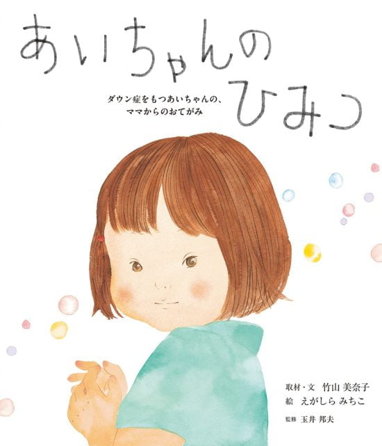 絵本「あいちゃんのひみつ」の表紙（全体把握用）（中サイズ）