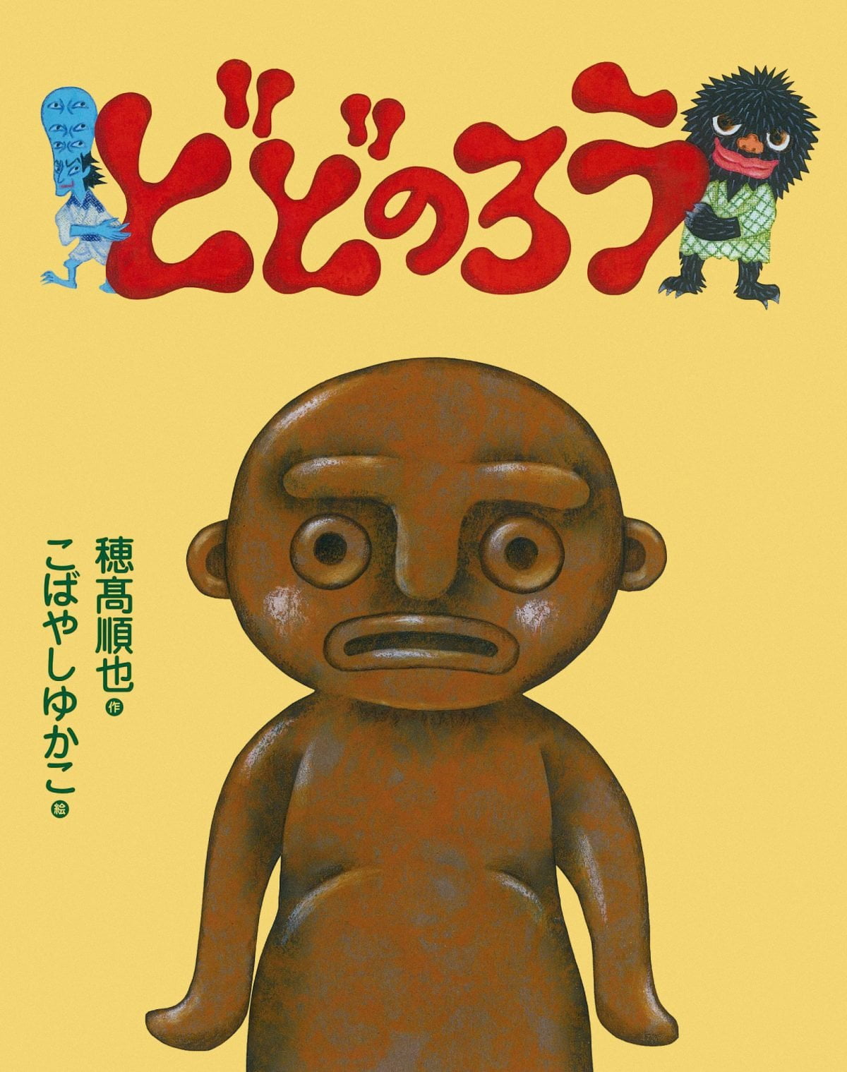 絵本「どどのろう」の表紙（大サイズ）