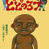 絵本「どどのろう」の表紙（サムネイル）