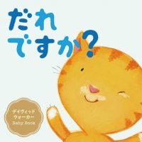 絵本「だれですか？」の表紙（サムネイル）