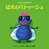 絵本「はえのパトゥーシュ」の表紙（サムネイル）