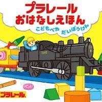 絵本「プラレールおはなしえほん こどもべやだいぼうけん」の表紙（サムネイル）