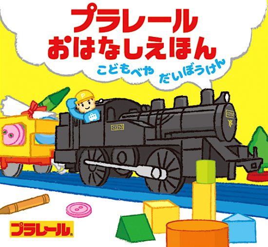 絵本「プラレールおはなしえほん こどもべやだいぼうけん」の表紙（全体把握用）（中サイズ）