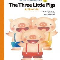 絵本「The Three Little Pigs 3びきのこぶた」の表紙（サムネイル）