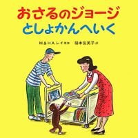 絵本「おさるのジョージ としょかんへいく」の表紙（サムネイル）