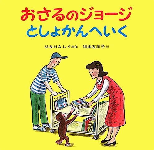 絵本「おさるのジョージ としょかんへいく」の表紙（詳細確認用）（中サイズ）