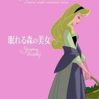 絵本「眠れる森の美女」の表紙（サムネイル）