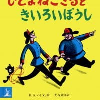 絵本「ひとまねこざるときいろいぼうし」の表紙（サムネイル）