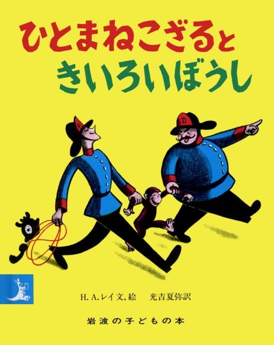 絵本「ひとまねこざるときいろいぼうし」の表紙（全体把握用）（中サイズ）