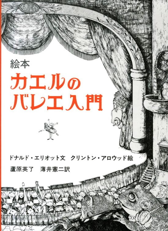 絵本「カエルのバレエ入門」の表紙（中サイズ）