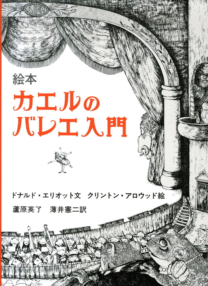 絵本「カエルのバレエ入門」の表紙（詳細確認用）（中サイズ）