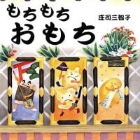 絵本「もちもちおもち」の表紙（サムネイル）