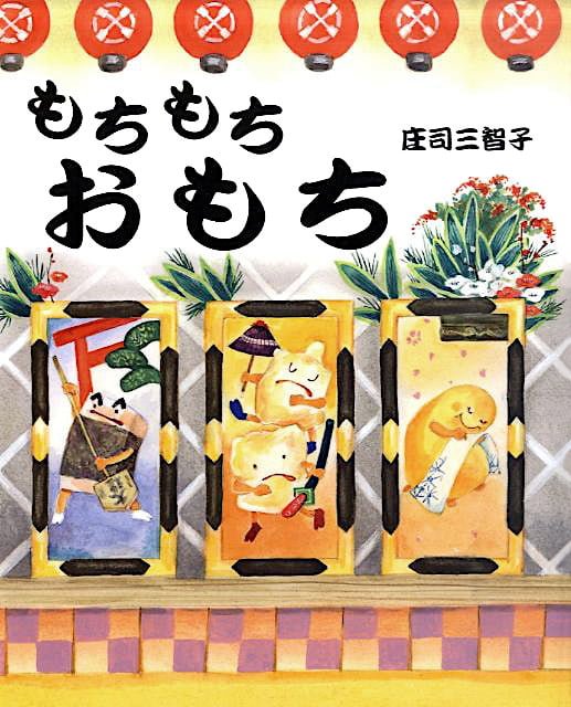 絵本「もちもちおもち」の表紙（詳細確認用）（中サイズ）