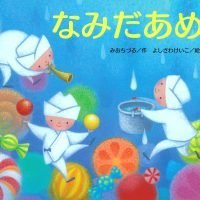 絵本「なみだあめ」の表紙（サムネイル）