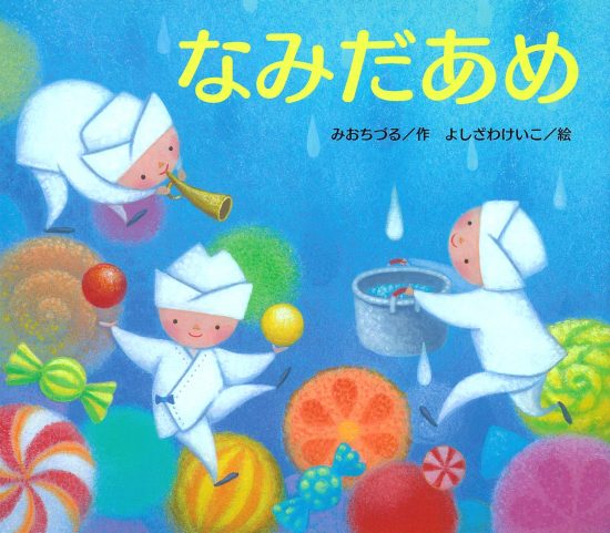 絵本「なみだあめ」の表紙（中サイズ）