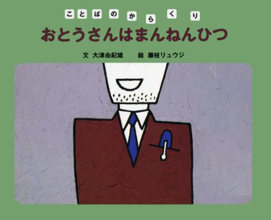 絵本「おとうさんはまんねんひつ」の表紙（全体把握用）（中サイズ）