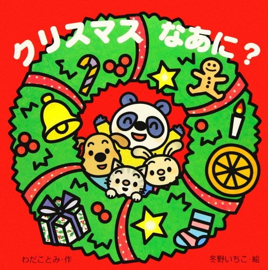 絵本「クリスマスなあに？」の表紙（中サイズ）