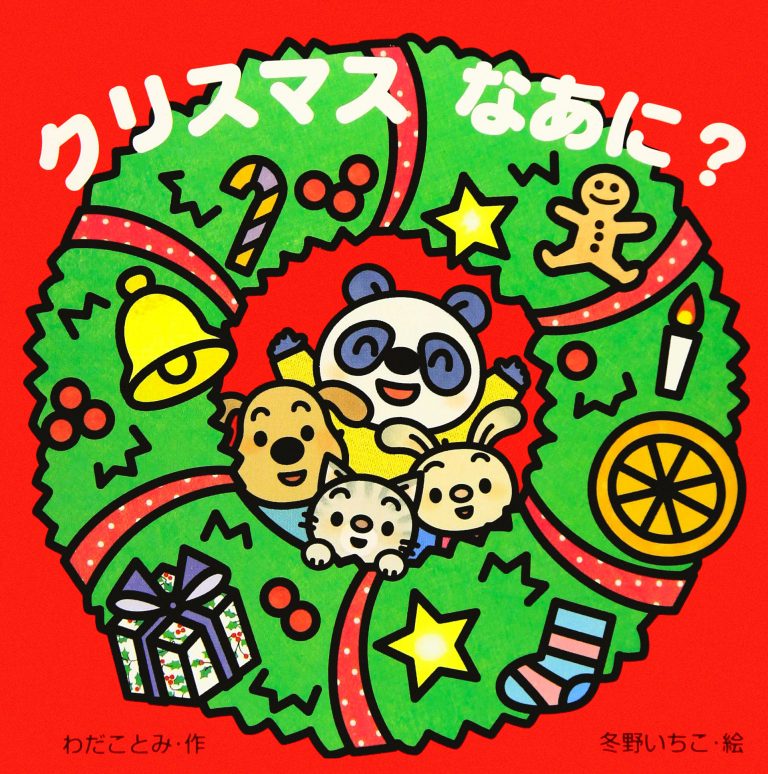 絵本「クリスマスなあに？」の表紙（詳細確認用）（中サイズ）