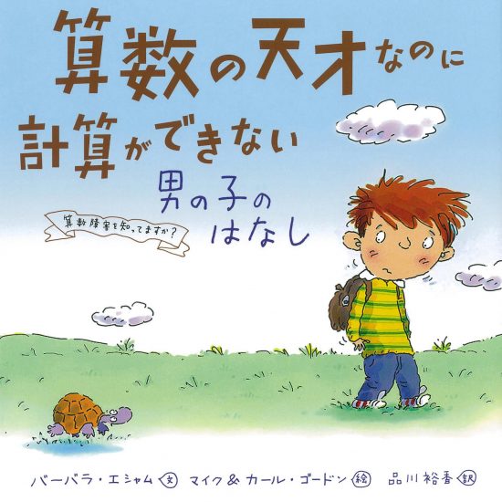 絵本「算数の天才なのに計算ができない男の子のはなし」の表紙（中サイズ）