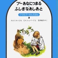 絵本「プー あなにつまる ふしぎなあしあと」の表紙（サムネイル）