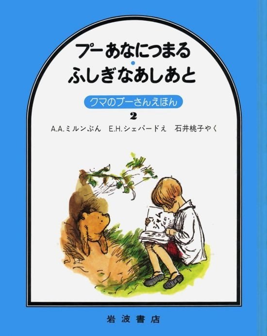 絵本「プー あなにつまる ふしぎなあしあと」の表紙（全体把握用）（中サイズ）