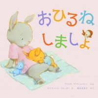 絵本「おひるねしましょ」の表紙（サムネイル）